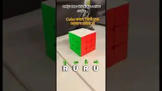 Beginner Magic Trick to Solve Rubik&rsquo;s Cube Fast | सिर्फ एक trick cube solve #rubikcube #magiccube