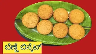 ಬೆಣ್ಣೆ ಬಿಸ್ಕೆಟ್ ಮಾಡುವ ವಿಧಾನ 