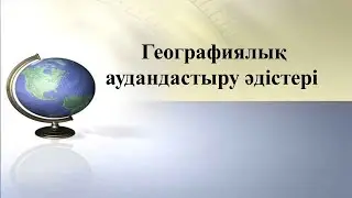 Сабақтың тақырыбы: Географиялық  аудандастыру әдістері
