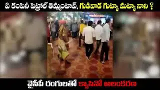 Gudivada Casino Video Exposed by TDP | Kodali Nani Caught