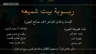 فن ربوبة - بيت شميعة