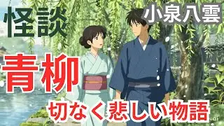 AI animon動画　怪談青柳（風になった恋）小泉八雲作　悲しい恋の物語animonで動画作りました。へなちょこみいの動画