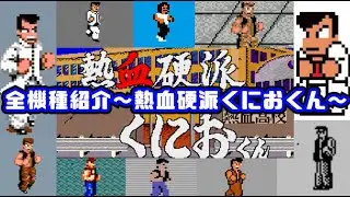 【全機種紹介】熱血硬派くにおくん（All RENEGADE）
