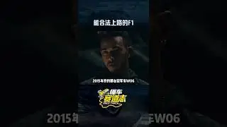 AMG ONE，能合法上路的F1 #F1 #AMGONE #奔驰车队 #汉密尔顿 #懂车赛道志