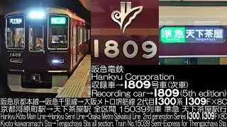 阪急電鉄2代目1300系 5次車 1309F×8C 15039列車 走行音 Hankyu Corporation Series 1300 5th edition Running Sound