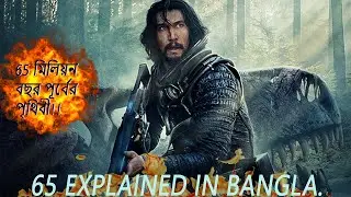 যে ভাবে ডাইনোসর পৃথিবী থেকে ধংস হয়েছিল! 65 ; Movie Explained in Bangla | New Sci-Fi Movie 2023 |
