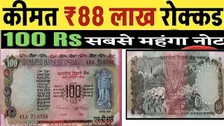 Value of 100 rupees agriculture note | Sell 100 rupees note in Rs. 21 lakh | Rare Collection | Rare