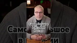 Самое большое в истории России #история #точносказано #history #скрытые #кино #красивосказано