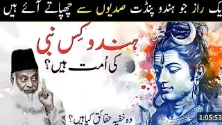 Non Muslim Kis Nabi Ummat Hai ? ! Chhupi Hui Haqeeqat Fash! | Dr Israr Ahmed Bayan #islamicknowledge