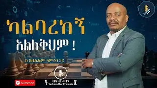 የቼዝ ዳር ጨዋታ | ክፍል ፯ ♖ — Network is Net-Worth፦ በዘመናዊው የስራ ገበያ ውስጥ ውጤታማ የሚያደርጉ የህይወት ክህሎቶች