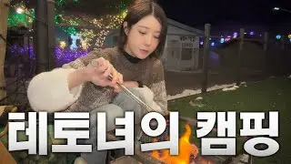 5시간 동안 밥 먹는 테토녀의 캠핑ㅋㅋㅋ