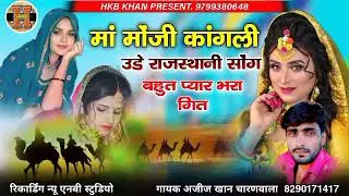 !!Maa Monji Kangli Ude!!मां मोंजी कांगली ऊडे सिंगर अजीज खान चारणवाला!!