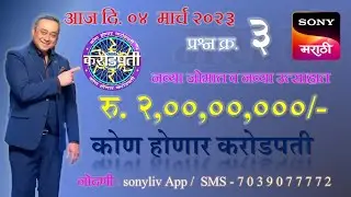 KHC - Registration 04-03-2023 Question No. 3 - तिसरा नोंदणी प्रश्न - ज्ञानाच्या जोरावर व्हा करोडपती!