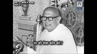 ०१००८  वैराग्य कैसे उत्पन्न होता है ?? निज अवलोकन से वैराग्य उत्पन्न होता है ! 
