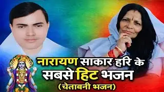 नारायण साकार हरि के सबसे हिट भजन नारायण साकार हरि भजन।Narayan sakar Hari bhajan।narayan bhakti sagar