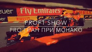 PRO Гран При | Формула 1 | Обзор Гран-При Монако 2016