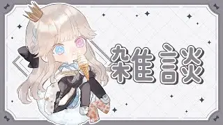 【雑談】最近思っていることを色々ぶっちゃける本音トーク【Vtuber/ シャルロット・リリー】