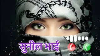 सुनील रिंग्टोन 🌹 Sunil naam Ringtone 🌹Sunil naam ki calling ringtones 🌹Sunil bhai 🌹ringtone new