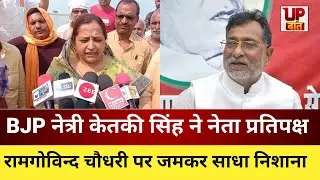 Up Politics : Balia BJP नेता केतकी सिंह ने नेता प्रतिपक्ष रामगोविन्द चौधरी पर जमकर साधा निशाना