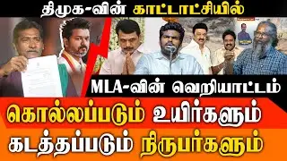 DMK MLA Palaniyandi-யின் ரவுடித்தனம்! Reporter மீது கொடூர தாக்குதல் - Felix Gerald  அதிரடி Expose!