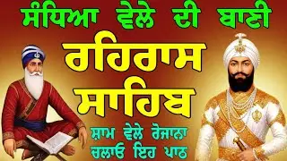 ਸੰਧਿਆ ਵੇਲੇ ਦਾ ਪਾਠ // ਰਹਿਰਾਸ ਸਾਹਿਬ // rehras sahib da full fast path // rehras sahib gurbani jaap 