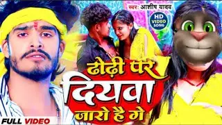 #video ढोढी पर दियवा जारो है गे #ashish_yadav billu comedy video bhojpuri....