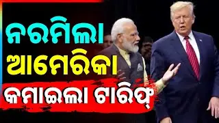 ନରମିଲା ଆମେରିକା, କମାଇଲା ଟାରିଫ୍ | Trump to slash US tariffs on India from 50% to 18%