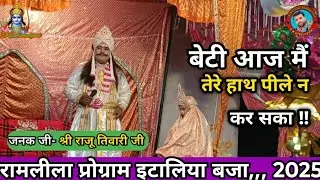 Janak Vilap-लीला में श्री राजू तिवारी टेढ़ी //द्वारा करुण विलाप इटैलिया बाजा रामलीला Raju Tiwari ji
