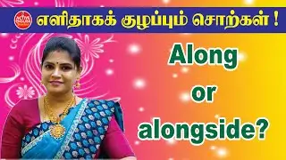Along vs alongside | Active Vocabulary | Active English Teacher
