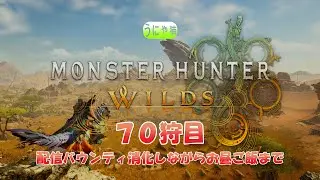 【うにゃ猫弓ハンター】モンスターハンターワイルズ【PC版 ネタバレ注意】 #70