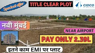 100% TITLE CLEAR PLOT FOR SALE | सिर्फ ₹2.39 लाख में प्लाट | CIDCO Plot In Navi Mumbai | सस्ते प्लाट