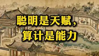 高手不算别人，只算自己：深度算计的最高境界 #思维格局 #认知觉醒#认知觉醒 #底层逻辑