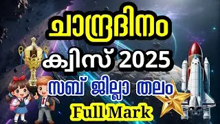 ചാന്ദ്രദിന ക്വിസ് 2024//സബ്ജില്ലാ തലം//Important Questions 2025 #moonday