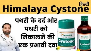 Himalaya cystone tablet uses in hindi