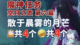 【月之三】散於晨霧的月芒 共4個(4摩拉)【原神】散於晨霧的月芒 副本寶箱 共4個/聖地的虛影/祈月之夜/名於何處/空月之歌第六幕/挪德卡萊魔神任務/原神月之三