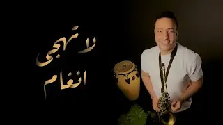 LOAYSAX | La Thajja - Angham _  انغام -  لا تهجى |  COVER REMIX