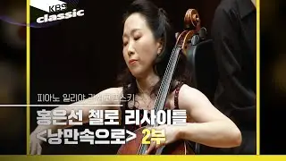[홍은선 (EUN-SUN HONG) 첼로 리사이틀] '낭만속으로' 2부 | KBS 250507 방송