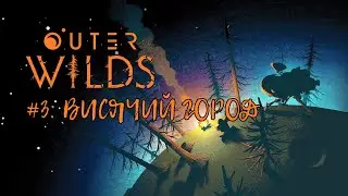 Outer Wilds &mdash; Прохождение (Walkthrough) #3: Висячий город