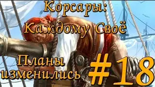 Планы изменились (Корсары каждому своё) #18
