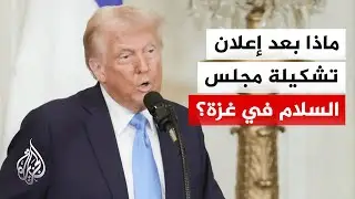 ما التحديات التي قد تواجه عمل مجلس السلام في غزة؟
