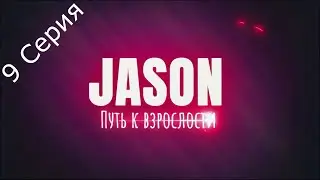 ДЖЕЙСОН Путь к взрослости / JASON Coming of Age V1.7.1-s 9 Серия полное прохождения без комментариев