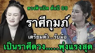ราศีกุมภ์ สุดช็อค‼️ ปี 2569 หมอปลายเตือนแรง ระวังคำพูดพาเรื่องใหญ่ หมอช้างชี้ทางรอด