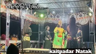 ସହଚରୀ ଲୋ !!kaitpadar natak!! Devendra dharua!!Hero song!!