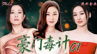 粵語版【FULL】01 | 豪門毒計 |名伶遺產✖️禁忌私情，一場爭產陰謀撕裂梨園愛恨，在背叛與算計中走向覆滅🎭 ——林韋辰 / 尹天照 / 文頌嫻 / 萬綺雯 ）