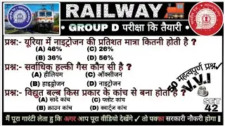 “RRB Group D 2025 | टॉप 50 महत्वपूर्ण प्रश्न | 100% Sure Selection | Railway Exam Preparation 2025” 