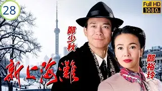 影后(Do姐)鄭裕玲主演 | TVB民國劇 | 清華殺 Jean 鄭少秋(鎮海)頂罪 鄭裕玲(七巧)認兇被釋 | 鄭少秋 | 鄭裕玲 | 新上海灘 28/40 | 粵語中字 | 1996