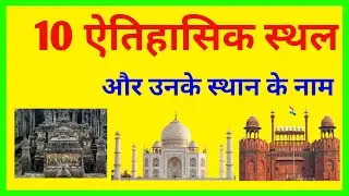10 Historical Buildings Name/ भारत के ऐतिहासिक स्थलों के नाम/Bharat Ke Atihasik Sthal/ऐतिहासिक इमारत