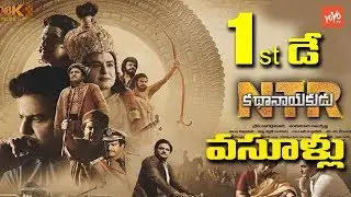 NTR Kathanayakudu 1st Day Collections | Nandamuri Balakrishna | NTR Biopic Collections | YOYO TV