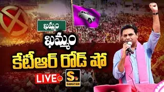 LIVE : కేటీఆర్ రోడ్&zwnj; షో.. | KTR Roadshow In Khammam | BRS LIVE | Samatam Tv