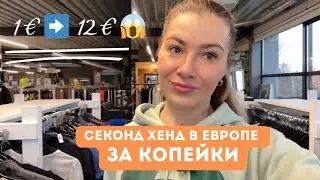 Вещи за 1–12€ 😱 Самый дешёвый секонд за копейки 🛍️